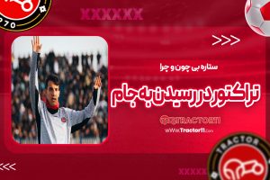 Read more about the article ستاره بی چون و چرای تراکتور در رسیدن به جام