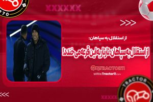 Read more about the article از استقلال به سپاهان: تارتار به این قرعه میخندد!