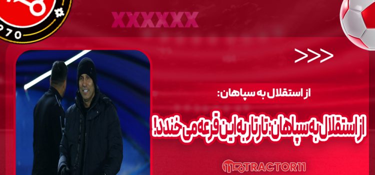 از استقلال به سپاهان: تارتار به این قرعه‌ می‌خندد!