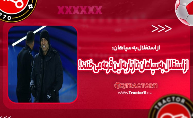 از استقلال به سپاهان: تارتار به این قرعه‌ می‌خندد!