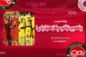 Read more about the article برنامه عجیب: تراکتور – سپاهان همزمان با دربی!
