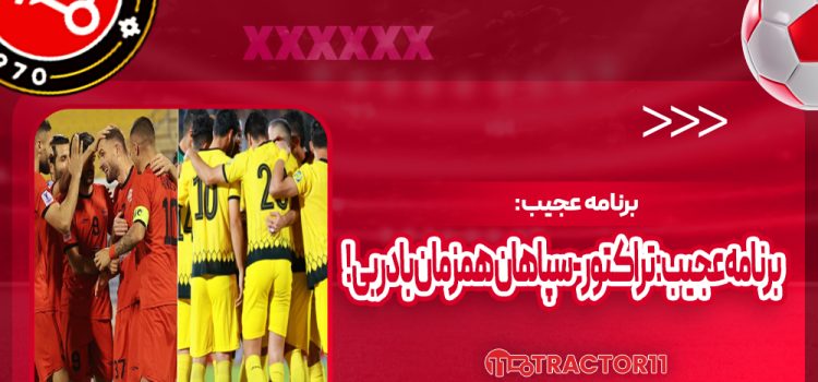 برنامه عجیب: تراکتور - سپاهان همزمان با دربی!