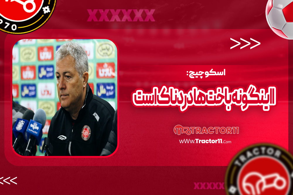 اسکوچیچ: اینگونه باخت‌ها دردناک است