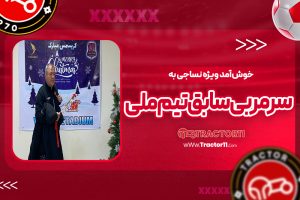 Read more about the article خوشآمد ویژه نساجی به سرمربی سابق تیمملی