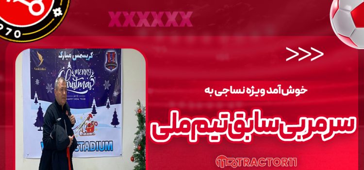 خوش‌آمد ویژه نساجی به سرمربی سابق تیم‌ملی