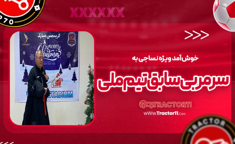 خوش‌آمد ویژه نساجی به سرمربی سابق تیم‌ملی