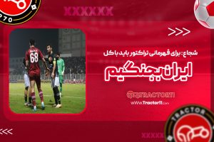 Read more about the article شجاع: برای قهرمانی تراکتور باید با کل ایران بجنگیم