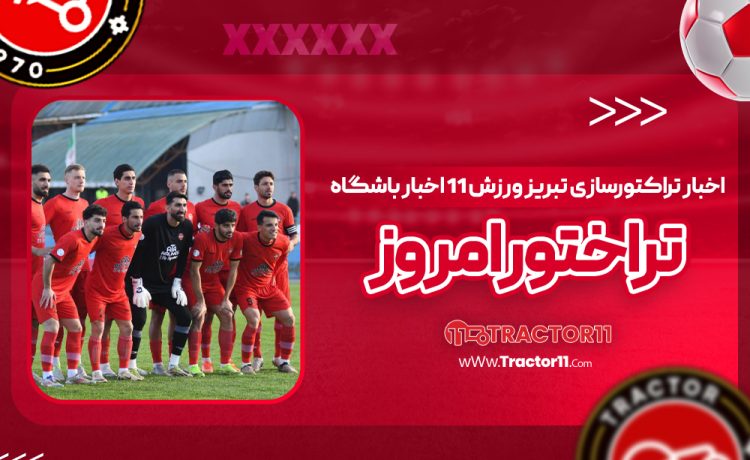 حسین‌زاده گل‌ می‌زند، تراکتور فقط می‌برد