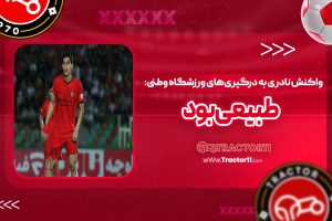 Read more about the article واکنش نادری به درگیریهای ورزشگاه وطنی: طبیعی بود!
