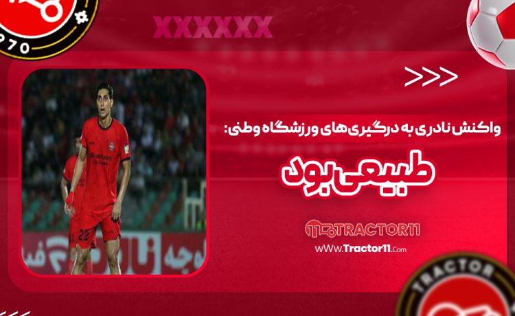 واکنش نادری به درگیری‌های ورزشگاه وطنی: طبیعی بود!