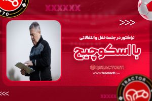 Read more about the article تراکتور در جلسه نقل و انتقالاتی با اسکوچیچ