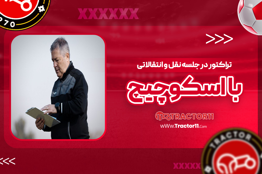 تراکتور در جلسه نقل و انتقالاتی با اسکوچیچ