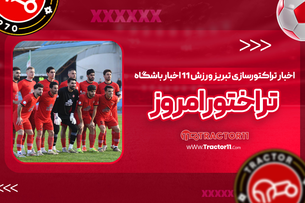 Read more about the article حسین‌زاده گل‌ می‌زند، تراکتور فقط می‌برد