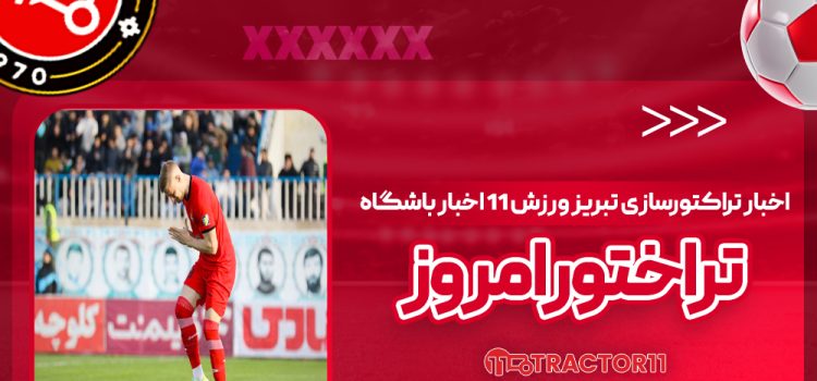 صدر جدول گلزنان در قرق مثلث هجومی تراکتور