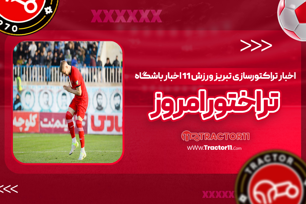 صدر جدول گلزنان در قرق مثلث هجومی تراکتور