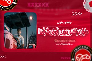 Read more about the article ملوان تراکتور زنوزی را قرض گرفت!