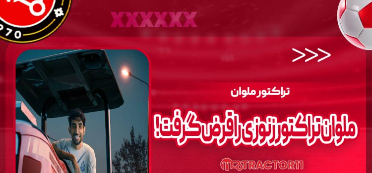ملوان تراکتور زنوزی را قرض گرفت!
