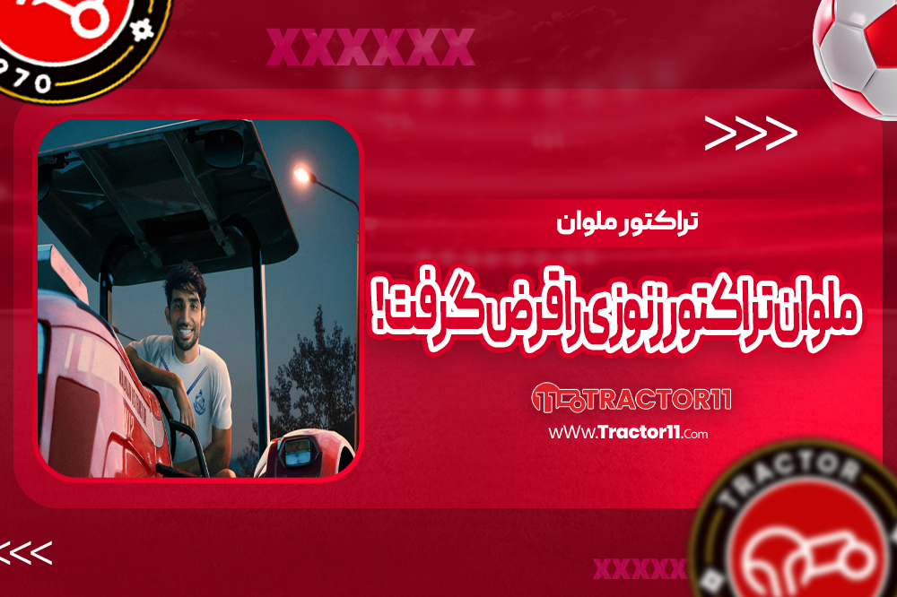 ملوان تراکتور زنوزی را قرض گرفت!