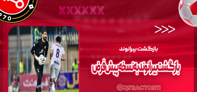 بازگشت بیرانوند به نسخه پیش‌فرض