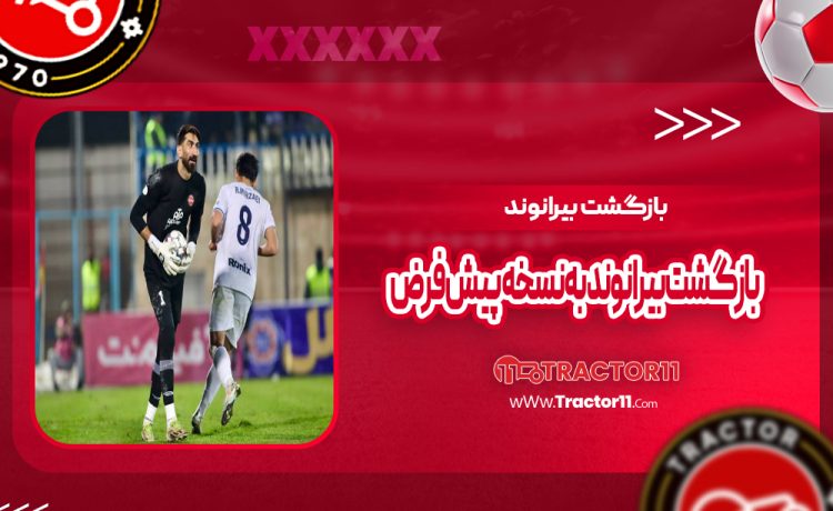 بازگشت بیرانوند به نسخه پیش‌فرض