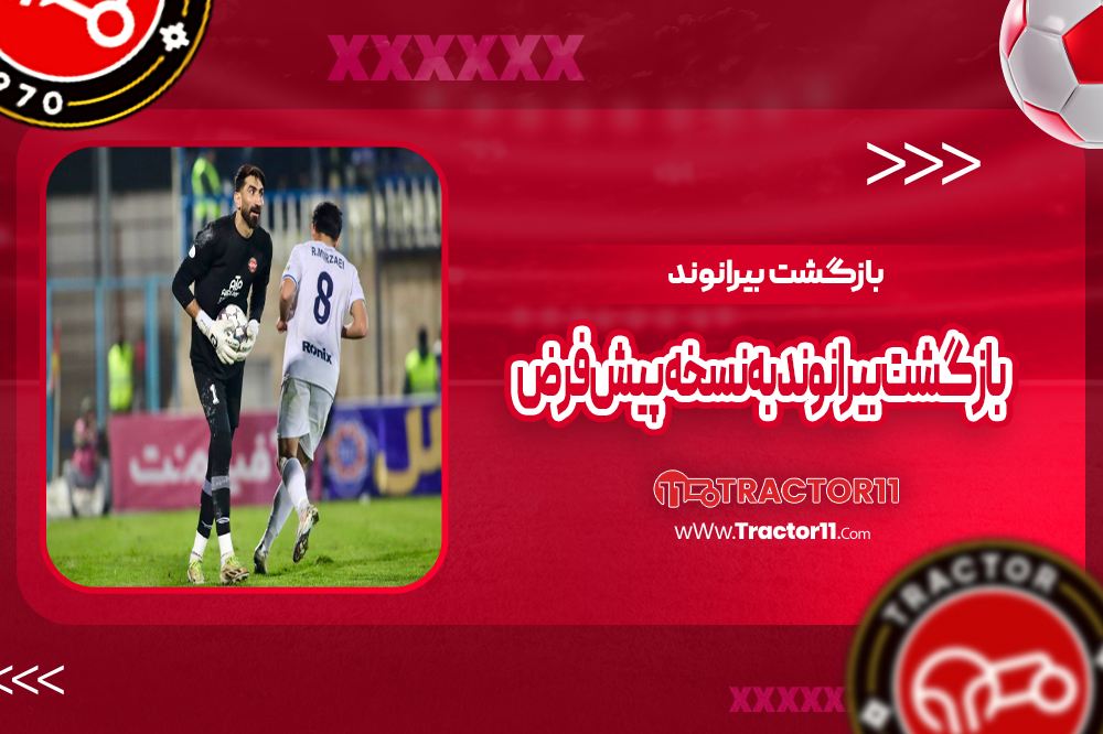 بازگشت بیرانوند به نسخه پیش‌فرض