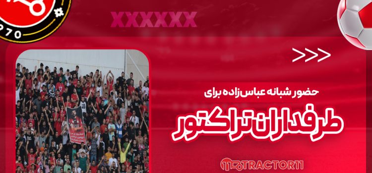 حضور شبانه عباس‌زاده برای طرفداران تراکتور