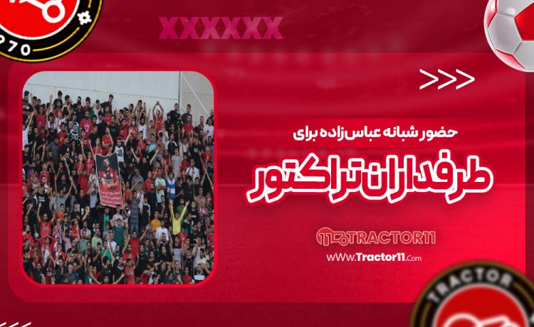 حضور شبانه عباس‌زاده برای طرفداران تراکتور