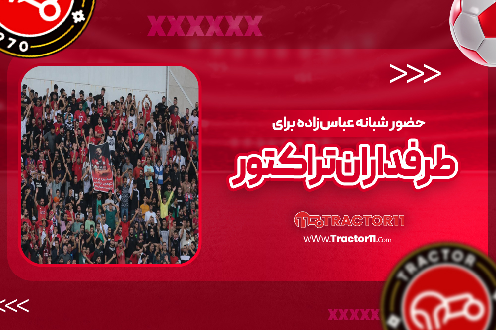 حضور شبانه عباس‌زاده برای طرفداران تراکتور