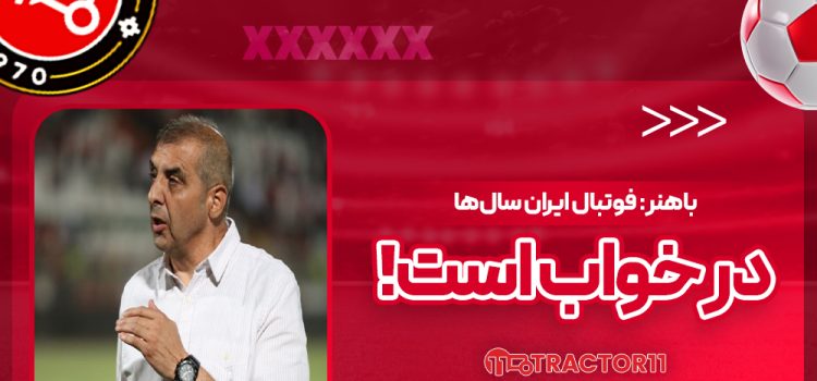 باهنر: فوتبال ایران سال‌ها در خواب است!