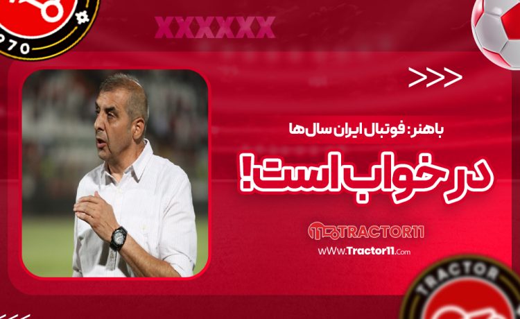 باهنر: فوتبال ایران سال‌ها در خواب است!