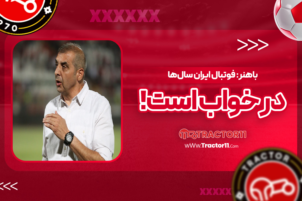 باهنر: فوتبال ایران سال‌ها در خواب است!