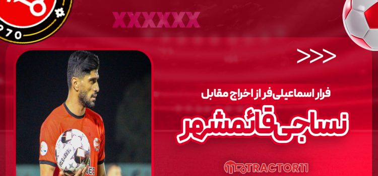 فرار اسماعیلی‌فر از اخراج مقابل نساجی قائمشهر