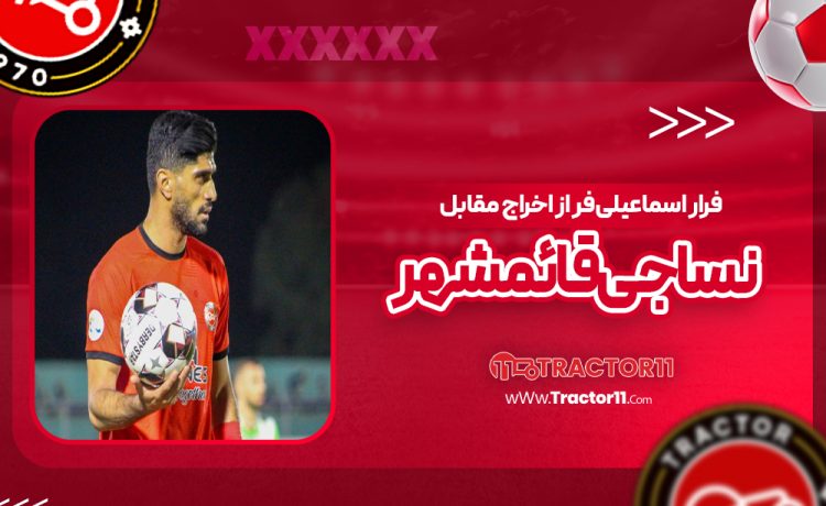 فرار اسماعیلی‌فر از اخراج مقابل نساجی قائمشهر