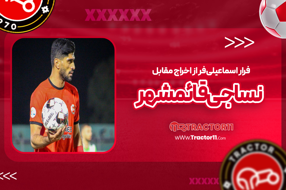 فرار اسماعیلی‌فر از اخراج مقابل نساجی قائمشهر 