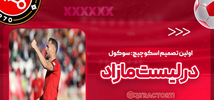 اولین تصمیم اسکوچیچ: سوکول در لیست مازاد
