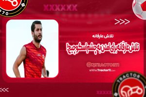 Read more about the article تلاش عارفانه برای آمدن به چشم اسکوچیچ! (عکس)