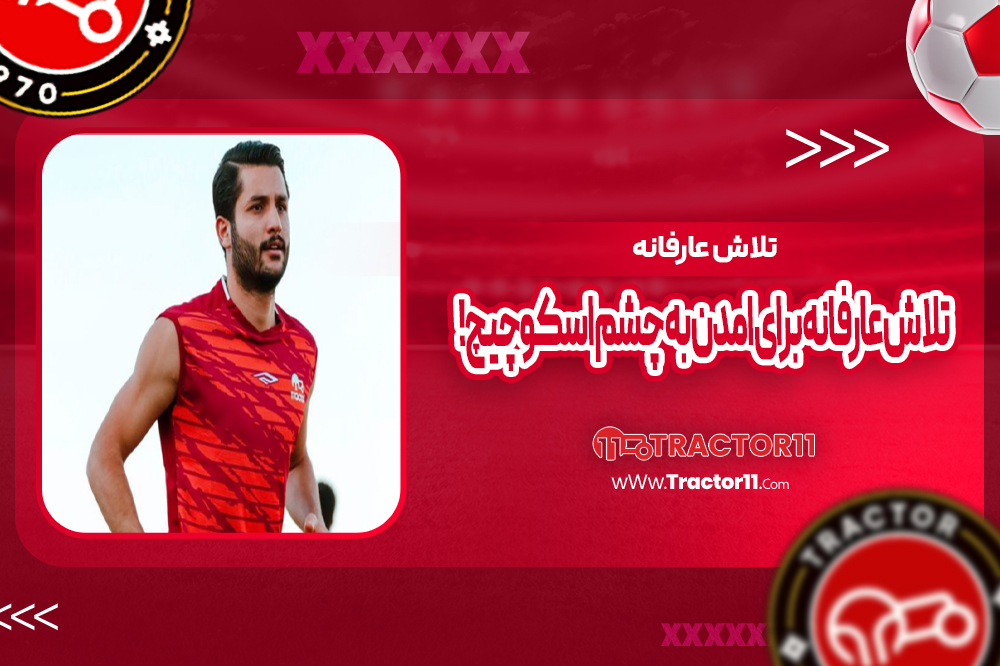 تلاش عارفانه برای آمدن به چشم اسکوچیچ! (عکس)