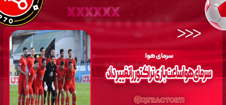 سرمای هوا ساعت بازی تراکتور را تغییر داد