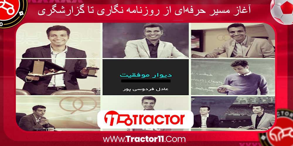 آغاز مسیر حرفه‌ای از روزنامه‌ نگاری تا گزارشگری