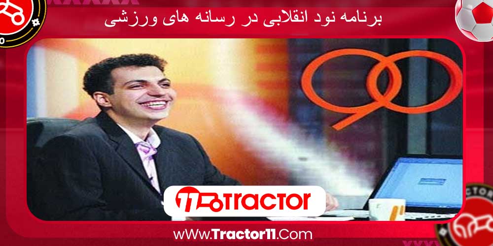 برنامه نود انقلابی در رسانه‌ های ورزشی