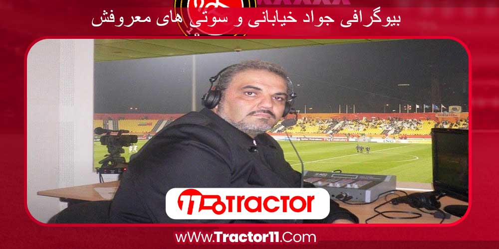 بیوگرافی جواد خیابانی و سوتی های معروفش