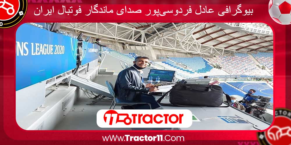 بیوگرافی عادل فردوسی‌پور صدای ماندگار فوتبال ایران