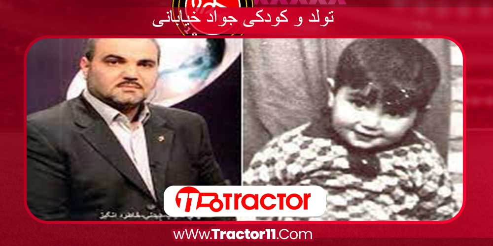 تولد و کودکی جواد خیابانی