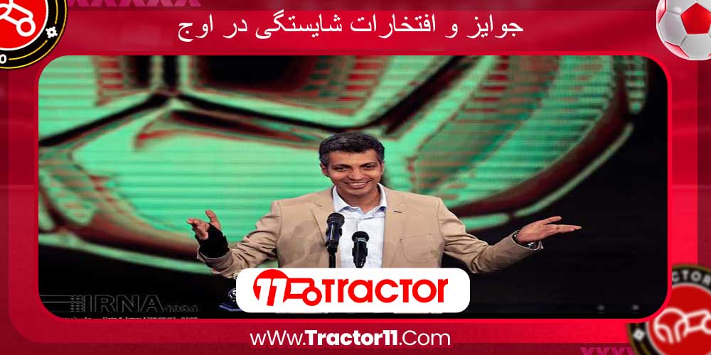 جوایز و افتخارات شایستگی در اوج Tractor11 جوایز و افتخارات شایستگی در اوج