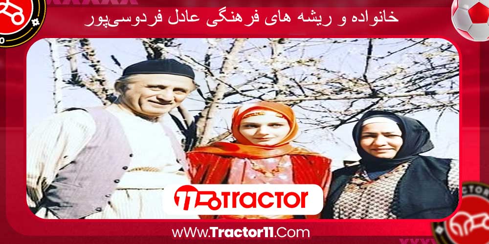 خانواده و ریشه های فرهنگی عادل فردوسیپور Tractor11 خانواده و ریشه های فرهنگی عادل فردوسیپور