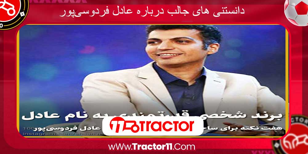 دانستنی های جالب درباره عادل فردوسیپور Tractor11 دانستنی های جالب درباره عادل فردوسیپور
