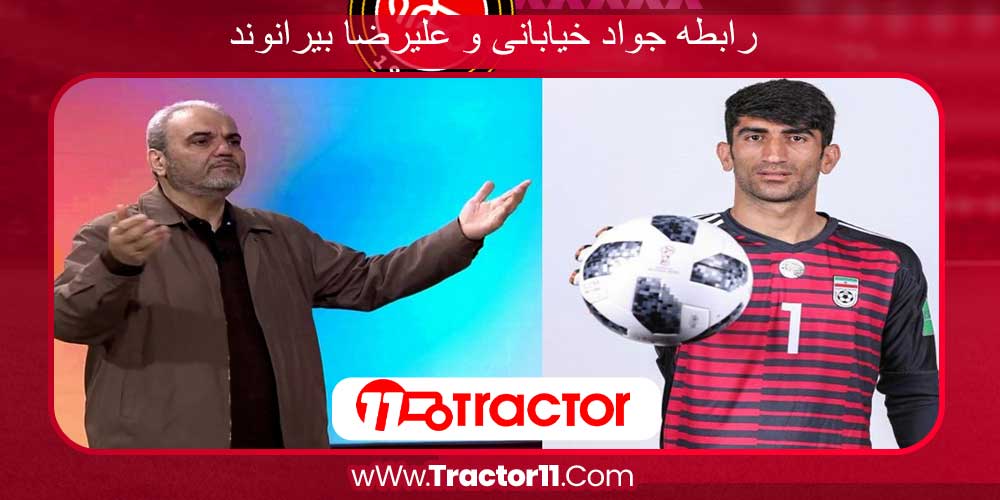 رابطه جواد خیابانی و علیرضا بیرانوند