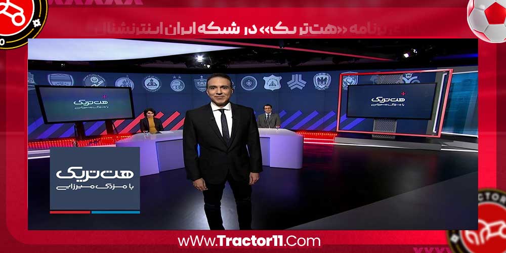 راه‌اندازی برنامه «هت‌تریک» در شبکه ایران اینترنشنال 