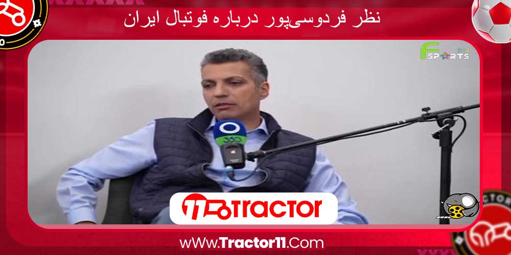 نظر فردوسیپور درباره فوتبال ایران Tractor11 نظر فردوسیپور درباره فوتبال ایران