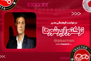 Read more about the article درخواست فرهنگی مدیر تراکتور از پرشورها